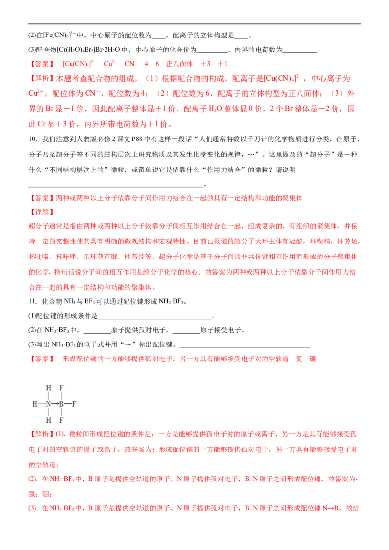 3.4.1配合物与超分子（备作业）(解析版)-高二化学同步备课系列（新教材人教版选择性必修2）_E015高中全科试卷_化学试题_选修2_4.新版人教版高中化学试卷选择性必修2_1.同步练习