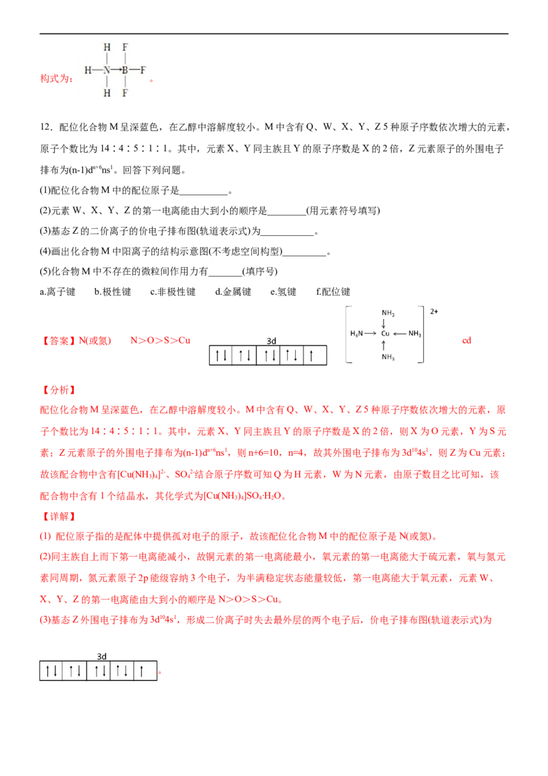 3.4.1配合物与超分子（备作业）(解析版)-高二化学同步备课系列（新教材人教版选择性必修2）_E015高中全科试卷_化学试题_选修2_4.新版人教版高中化学试卷选择性必修2_1.同步练习