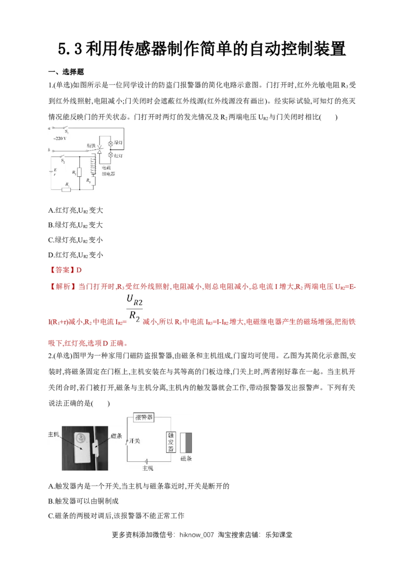 5.3利用传感器制作简单的自动控制装置（同步练习）（解析版）-新教材精创高中物理新教材同步备课（人教版选择性必修第二册)_E015高中全科试卷_物理试题_选修2_2.同步练习