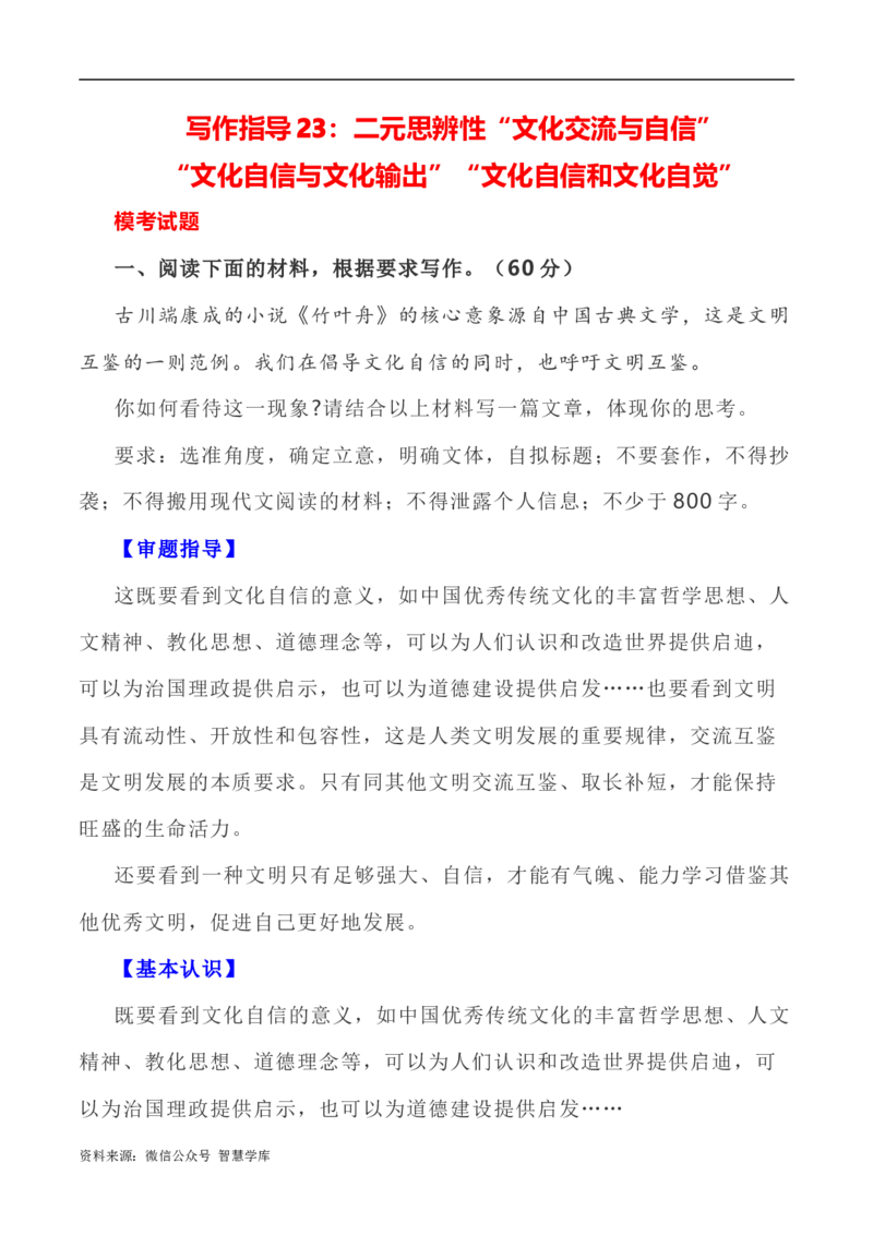 写作指导23：二元思辨性&ldquo;交流与自信&rdquo;_2024年5月_01按日期_2号_2024高考语文写作专题（素材大全+写作技巧+满分作文+真题）_7.完2024年高考语文思辨类作文写作全面指导