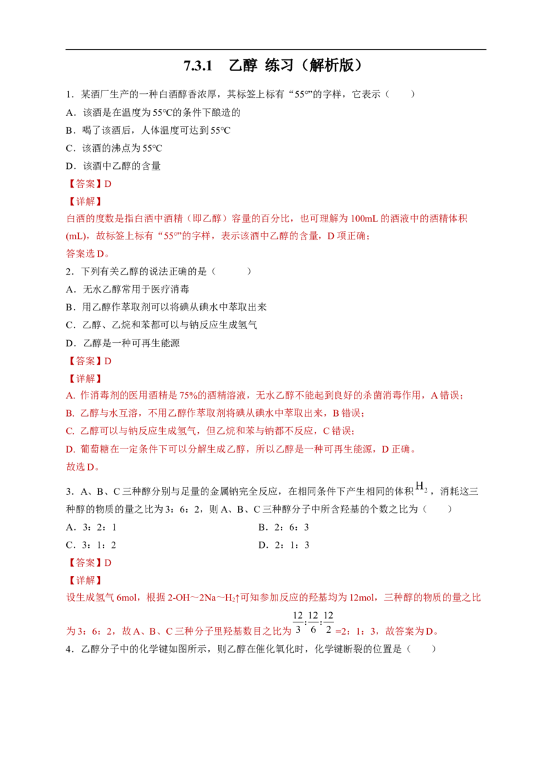 新教材精创7.3.1乙醇练习（2）（解析版）_E015高中全科试卷_化学试题_必修2_2.新版人教版高中化学试卷必修二_2.同步练习_4.同步练习（第四套）