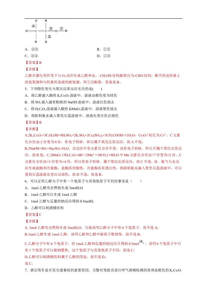 新教材精创7.3.1乙醇练习（2）（解析版）_E015高中全科试卷_化学试题_必修2_2.新版人教版高中化学试卷必修二_2.同步练习_4.同步练习（第四套）