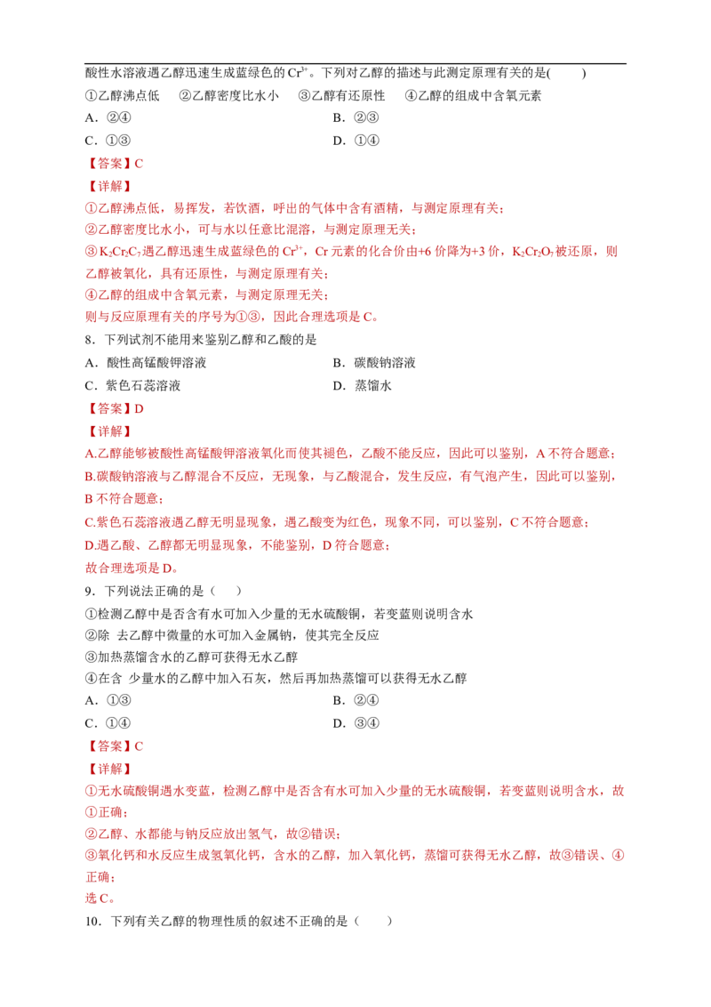 新教材精创7.3.1乙醇练习（2）（解析版）_E015高中全科试卷_化学试题_必修2_2.新版人教版高中化学试卷必修二_2.同步练习_4.同步练习（第四套）