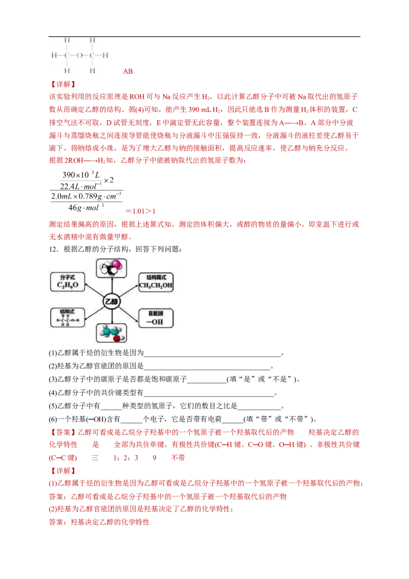 新教材精创7.3.1乙醇练习（2）（解析版）_E015高中全科试卷_化学试题_必修2_2.新版人教版高中化学试卷必修二_2.同步练习_4.同步练习（第四套）