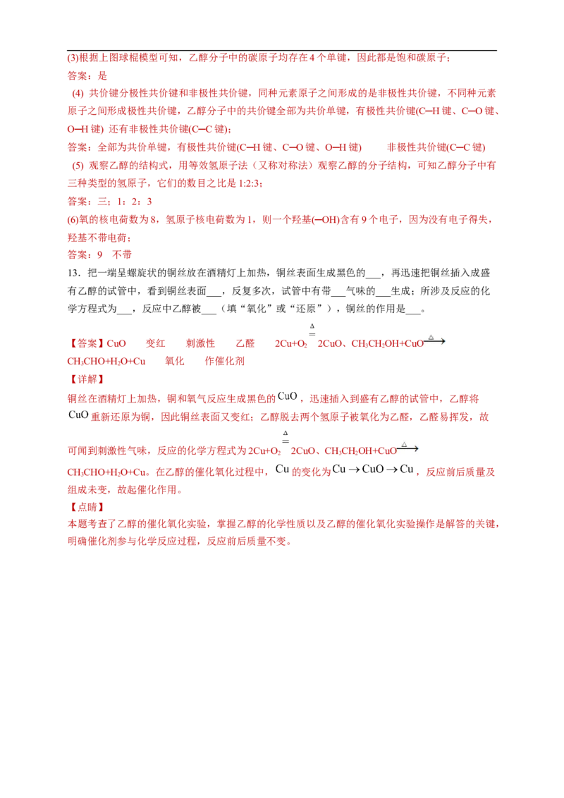 新教材精创7.3.1乙醇练习（2）（解析版）_E015高中全科试卷_化学试题_必修2_2.新版人教版高中化学试卷必修二_2.同步练习_4.同步练习（第四套）