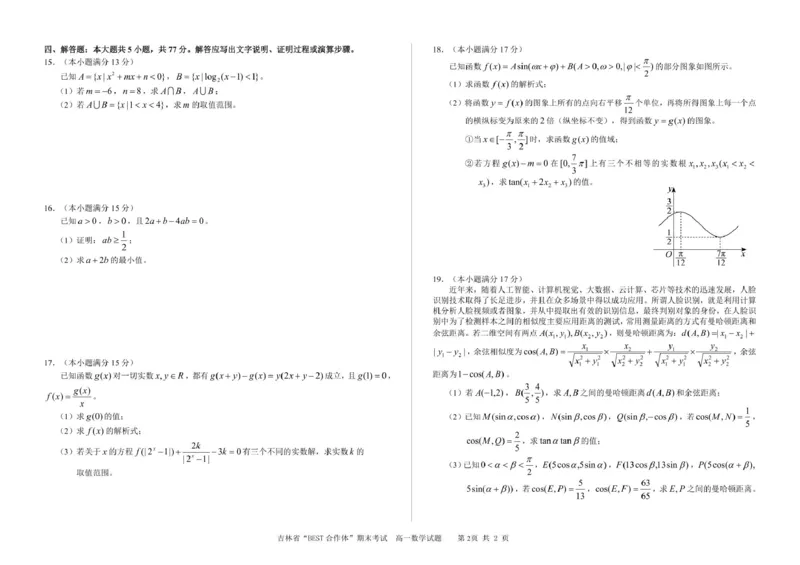 吉林省&ldquo;BEST合作体&rdquo;2024-2025学年高一上学期期末考试数学试卷（图片版，含答案）_2024-2025高一（7-7月题库）_2025年01月试卷_0115吉林省&ldquo;BEST合作体&rdquo;2024-2025学年高一上学期期末考试