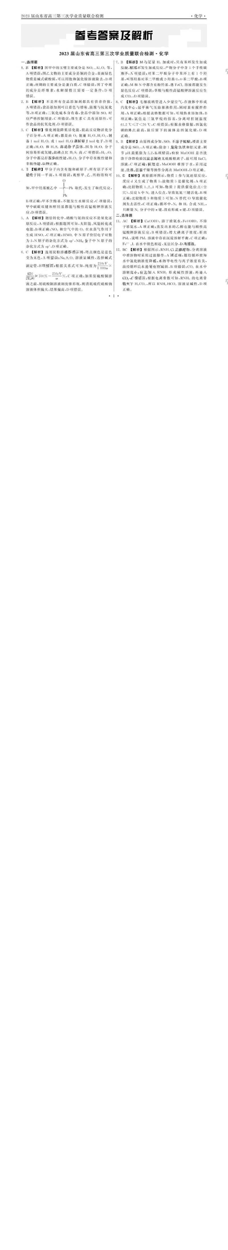 化学答案_2024年2月_01每日更新_16号_2023届齐鲁名校大联考高三第三次学业质量联合检测_2023届山东省名校联盟（齐鲁名校大联考）高三第三次联测化学试题
