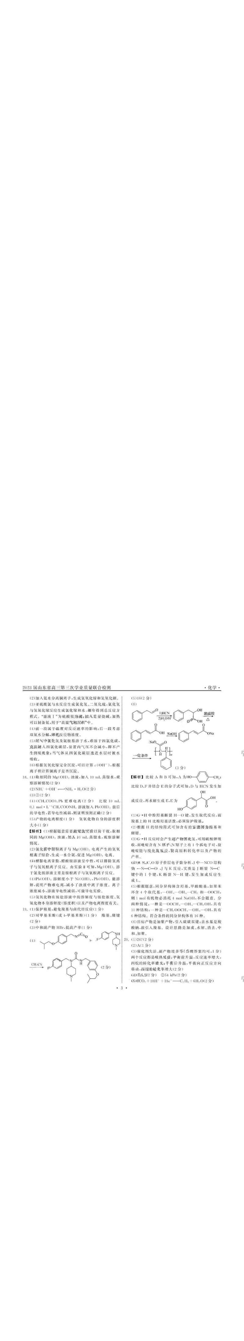 化学答案_2024年2月_01每日更新_16号_2023届齐鲁名校大联考高三第三次学业质量联合检测_2023届山东省名校联盟（齐鲁名校大联考）高三第三次联测化学试题