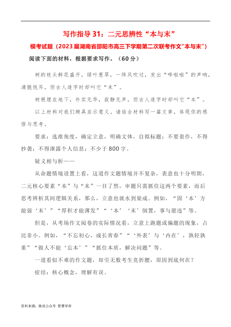 写作指导31：二元思辨性&ldquo;本与末&rdquo;_2024年5月_01按日期_2号_2024高考语文写作专题（素材大全+写作技巧+满分作文+真题）_7.完2024年高考语文思辨类作文写作全面指导