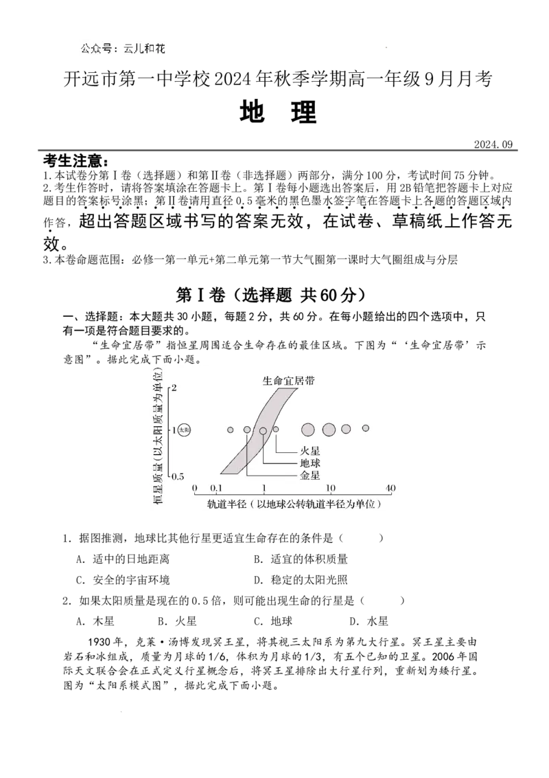 2027届高一地理9月月考试卷_2024-2025高一（7-7月题库）_2024年10月试卷_1006云南省开远市第一中学校2024-2025学年高一上学期9月检测