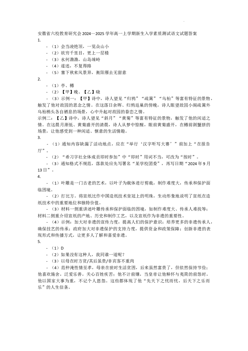 安徽省六校教育研究会2024&mdash;2025学年高一上学期新生入学素质测试语文试题答案_2024-2025高一（7-7月题库）_2024年9月试卷