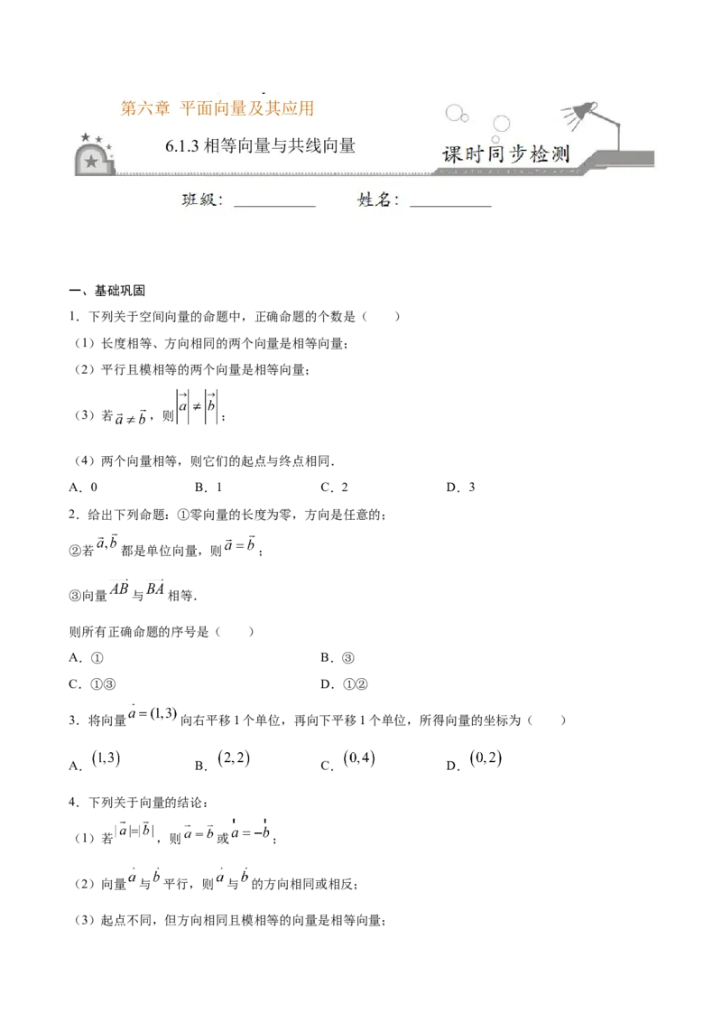 6.1.3相等向量与共线向量（原卷版）_E015高中全科试卷_数学试题_必修2_02.同步练习_同步练习（第三套）_6.1.3相等向量与共线向量新教材