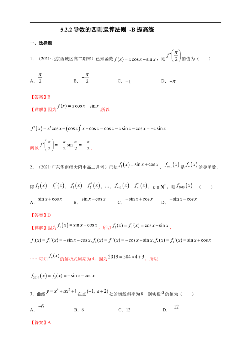 5.2.2导数的四则运算法则-B提高（解析版）_E015高中全科试卷_数学试题_选修2_01.同步练习_同步练习（第一套）
