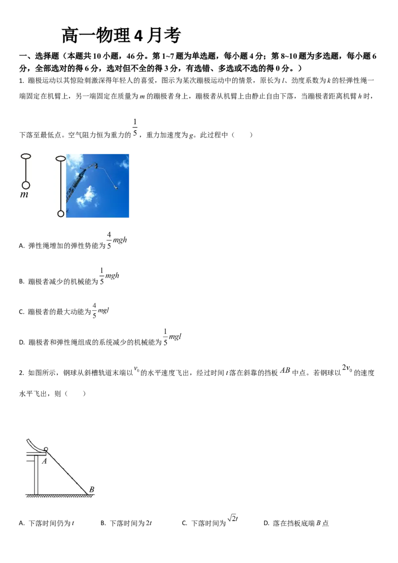 吉林省通化市梅河口市第五中学2024-2025学年高一下学期4月月考物理试题（含答案）_2024-2025高一（7-7月题库）_2025年05月试卷