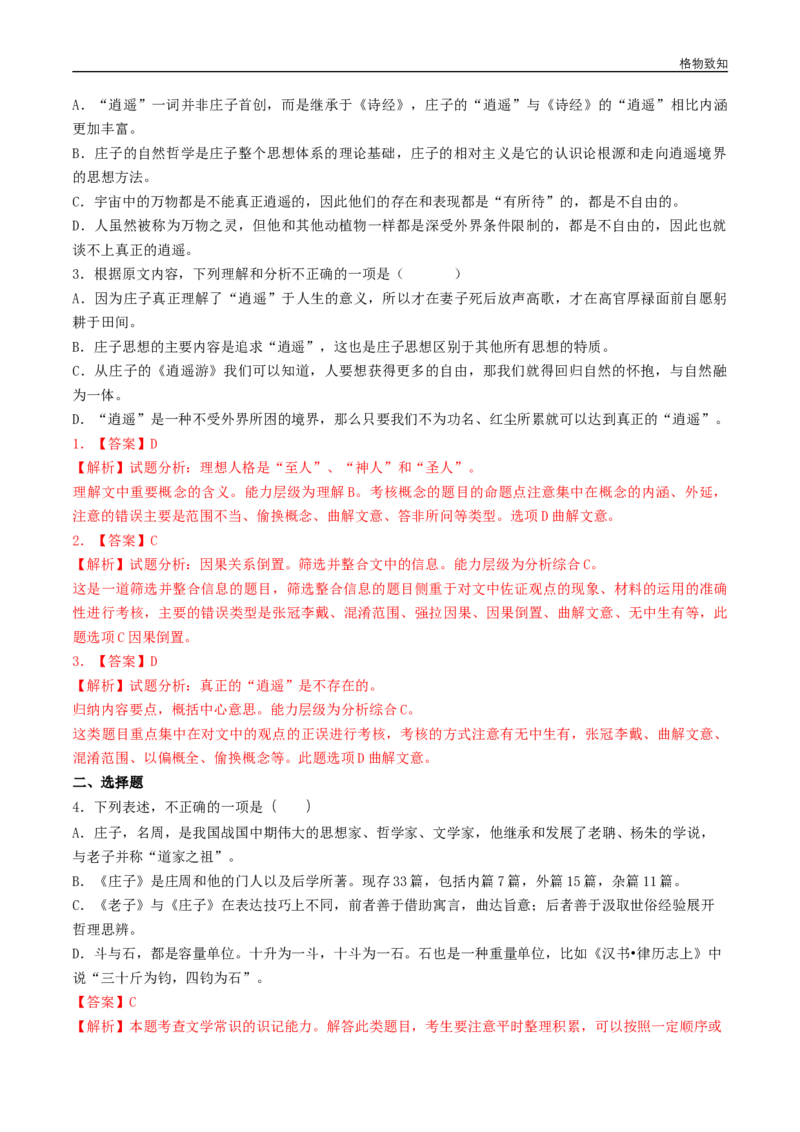 5.2《五石之瓠》（同步习题）（解析版）_E015高中全科试卷_语文试题_选修上_3.新版高中语文试卷选择性必修上册_1.同步练习（3套）_3.同步练习（第三套）_5.2《五石之瓠》（同步习题）