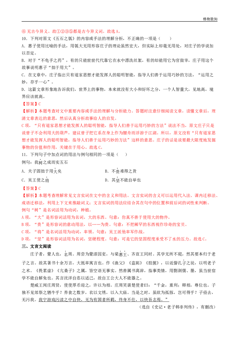 5.2《五石之瓠》（同步习题）（解析版）_E015高中全科试卷_语文试题_选修上_3.新版高中语文试卷选择性必修上册_1.同步练习（3套）_3.同步练习（第三套）_5.2《五石之瓠》（同步习题）