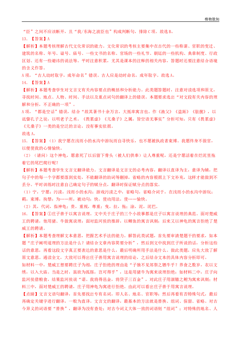 5.2《五石之瓠》（同步习题）（解析版）_E015高中全科试卷_语文试题_选修上_3.新版高中语文试卷选择性必修上册_1.同步练习（3套）_3.同步练习（第三套）_5.2《五石之瓠》（同步习题）