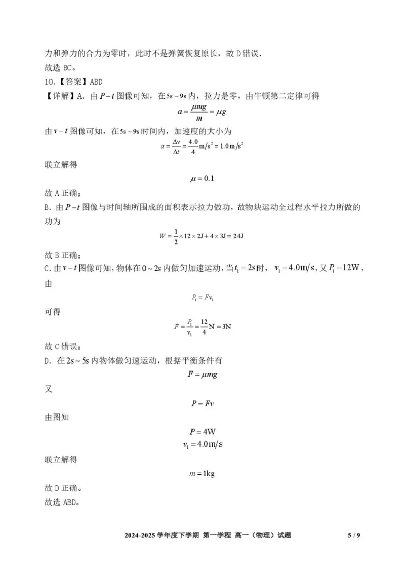 吉林省长春市十一高中2024-2025学年高一下学期4月第一学程考试物理试卷（PDF版，含解析）_2024-2025高一（7-7月题库）_2025年05月试卷