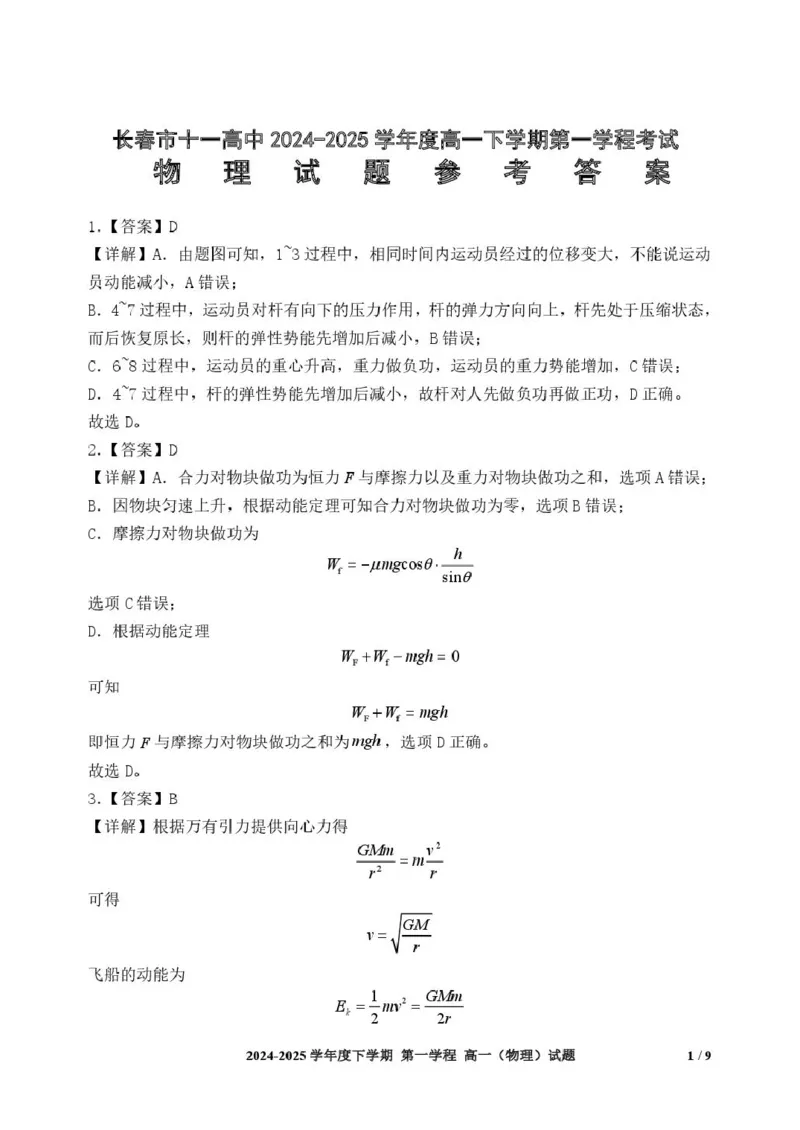 吉林省长春市十一高中2024-2025学年高一下学期4月第一学程考试物理试卷（PDF版，含解析）_2024-2025高一（7-7月题库）_2025年05月试卷