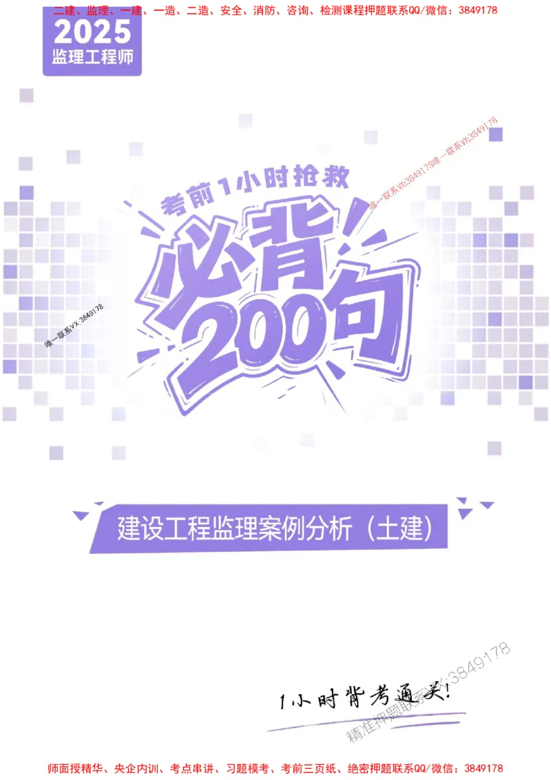 2025年监理土建案例-考前抢救1h（200句）_监理工程师_2025监理工程师_2025年监理工程师SVIP_2025年监理土建案例SVIP_05-考前密训✿央企特训✿机构普押