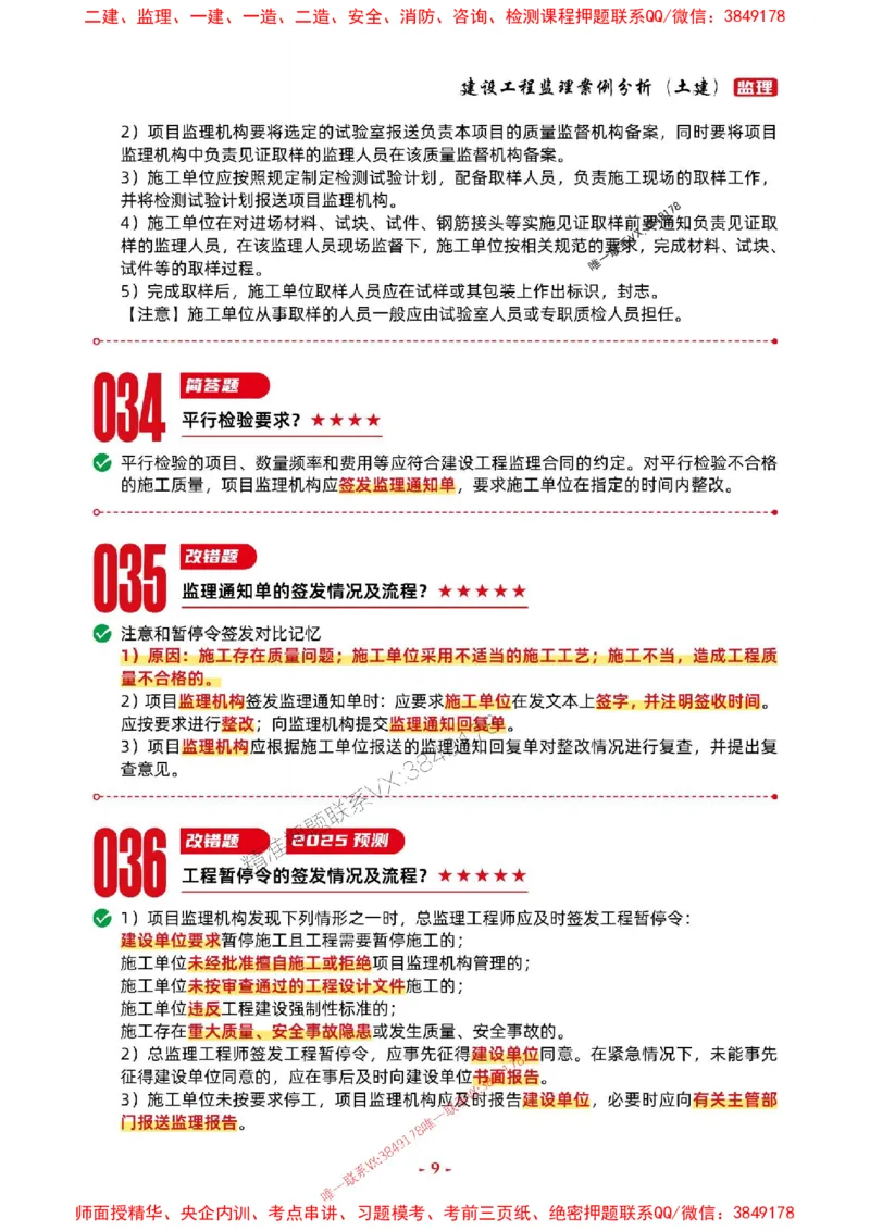 2025年监理土建案例-考前抢救1h（200句）_监理工程师_2025监理工程师_2025年监理工程师SVIP_2025年监理土建案例SVIP_05-考前密训✿央企特训✿机构普押