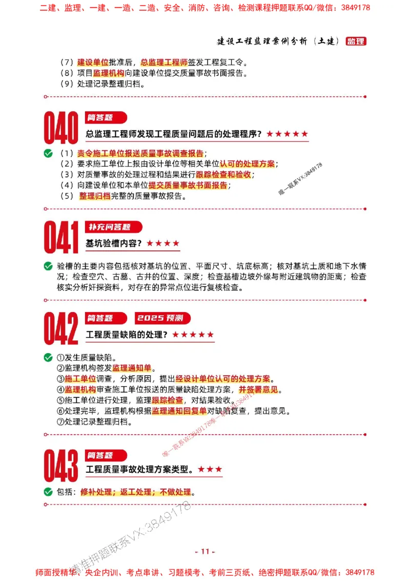 2025年监理土建案例-考前抢救1h（200句）_监理工程师_2025监理工程师_2025年监理工程师SVIP_2025年监理土建案例SVIP_05-考前密训✿央企特训✿机构普押