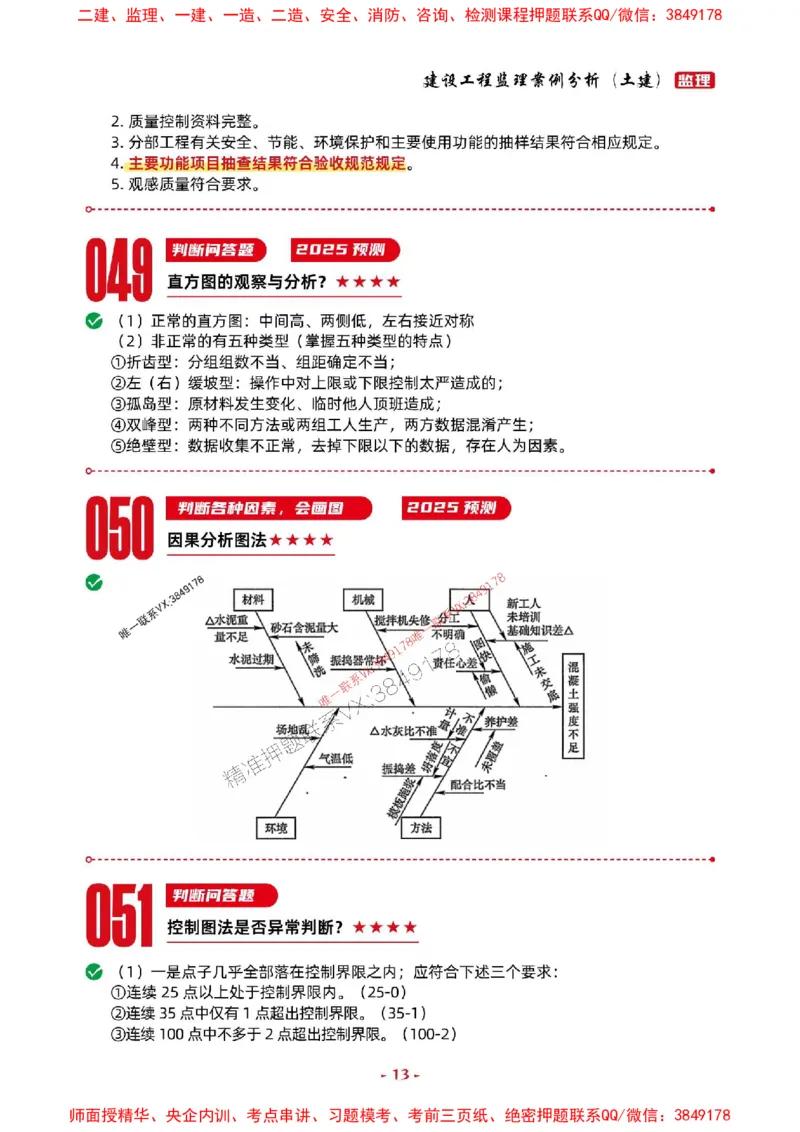 2025年监理土建案例-考前抢救1h（200句）_监理工程师_2025监理工程师_2025年监理工程师SVIP_2025年监理土建案例SVIP_05-考前密训✿央企特训✿机构普押