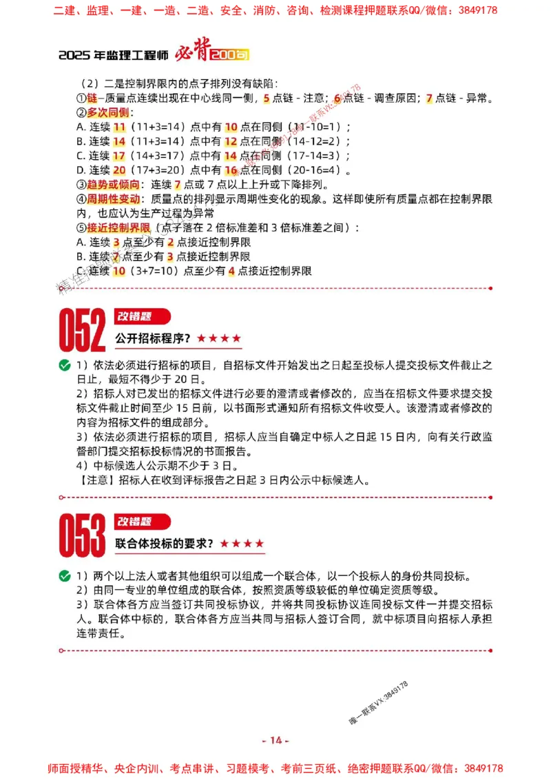 2025年监理土建案例-考前抢救1h（200句）_监理工程师_2025监理工程师_2025年监理工程师SVIP_2025年监理土建案例SVIP_05-考前密训✿央企特训✿机构普押