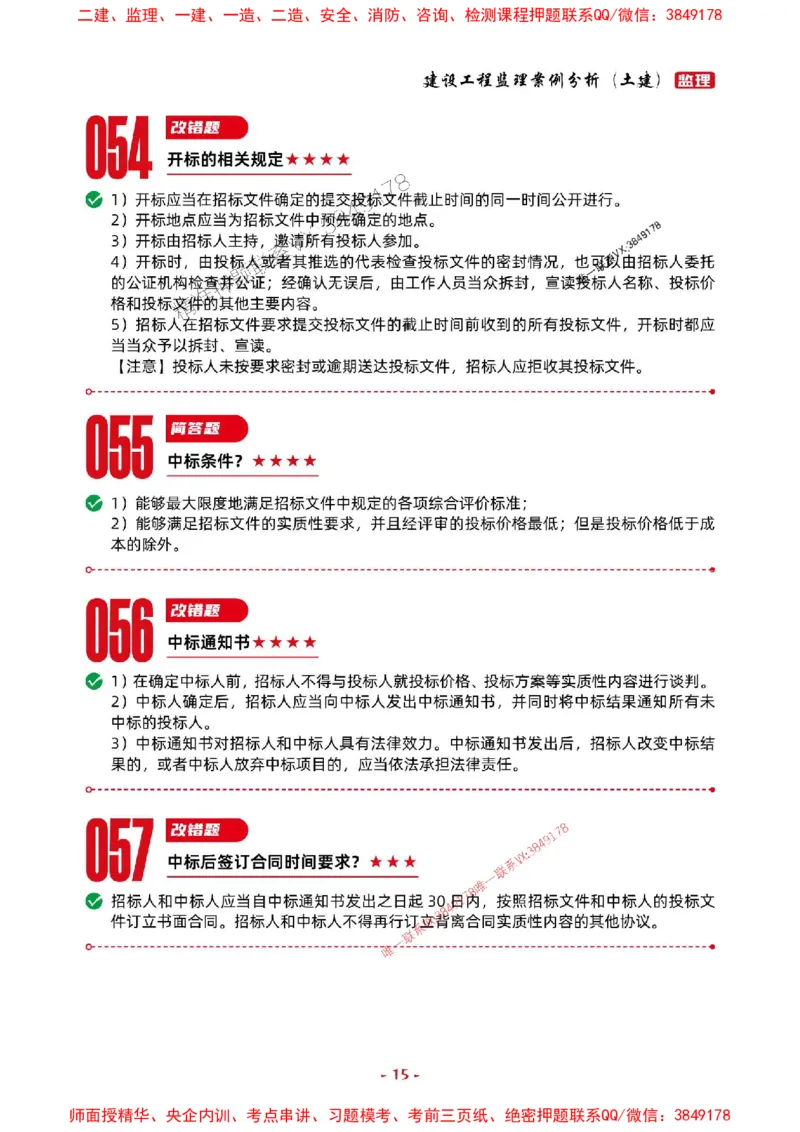 2025年监理土建案例-考前抢救1h（200句）_监理工程师_2025监理工程师_2025年监理工程师SVIP_2025年监理土建案例SVIP_05-考前密训✿央企特训✿机构普押