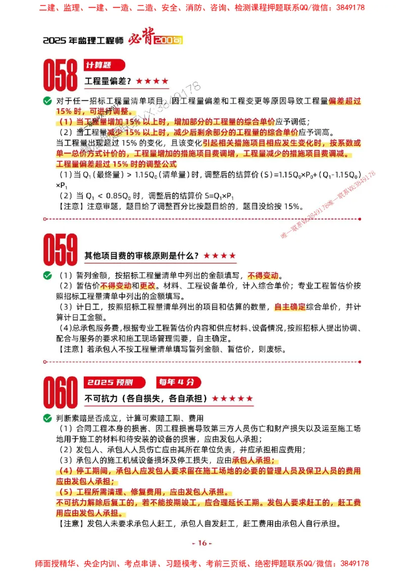2025年监理土建案例-考前抢救1h（200句）_监理工程师_2025监理工程师_2025年监理工程师SVIP_2025年监理土建案例SVIP_05-考前密训✿央企特训✿机构普押