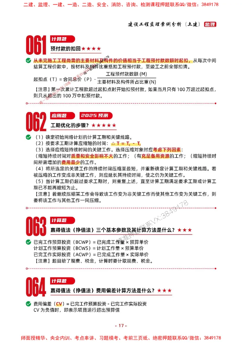 2025年监理土建案例-考前抢救1h（200句）_监理工程师_2025监理工程师_2025年监理工程师SVIP_2025年监理土建案例SVIP_05-考前密训✿央企特训✿机构普押