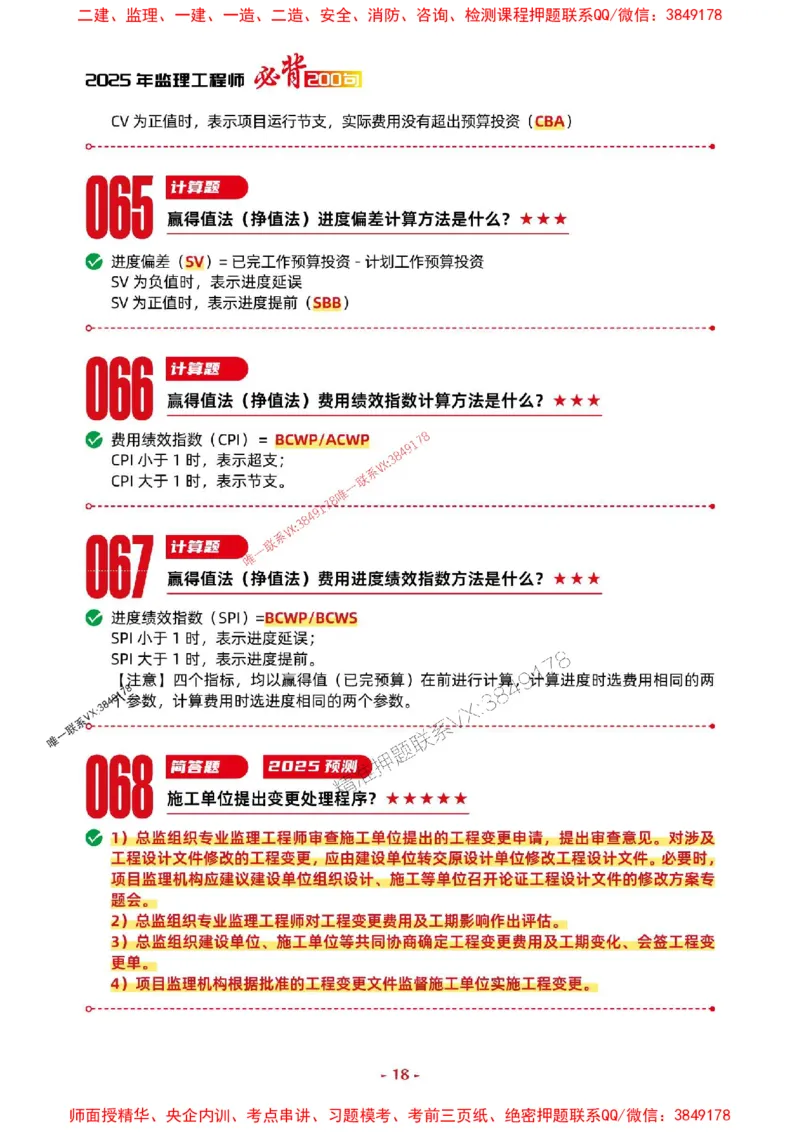 2025年监理土建案例-考前抢救1h（200句）_监理工程师_2025监理工程师_2025年监理工程师SVIP_2025年监理土建案例SVIP_05-考前密训✿央企特训✿机构普押