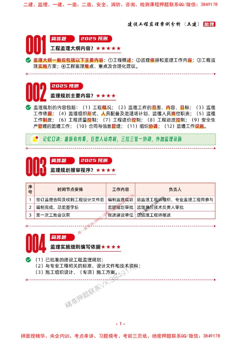 2025年监理土建案例-考前抢救1h（200句）_监理工程师_2025监理工程师_2025年监理工程师SVIP_2025年监理土建案例SVIP_05-考前密训✿央企特训✿机构普押