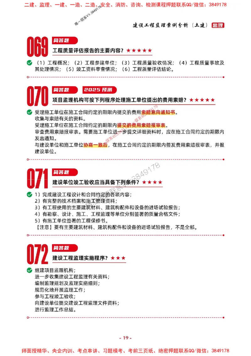 2025年监理土建案例-考前抢救1h（200句）_监理工程师_2025监理工程师_2025年监理工程师SVIP_2025年监理土建案例SVIP_05-考前密训✿央企特训✿机构普押