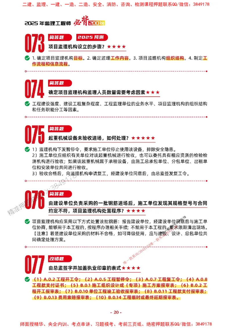 2025年监理土建案例-考前抢救1h（200句）_监理工程师_2025监理工程师_2025年监理工程师SVIP_2025年监理土建案例SVIP_05-考前密训✿央企特训✿机构普押