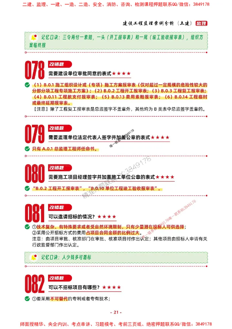2025年监理土建案例-考前抢救1h（200句）_监理工程师_2025监理工程师_2025年监理工程师SVIP_2025年监理土建案例SVIP_05-考前密训✿央企特训✿机构普押