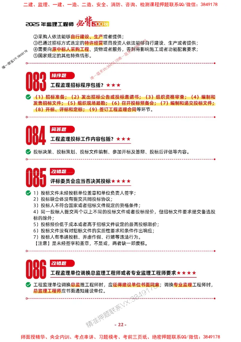 2025年监理土建案例-考前抢救1h（200句）_监理工程师_2025监理工程师_2025年监理工程师SVIP_2025年监理土建案例SVIP_05-考前密训✿央企特训✿机构普押