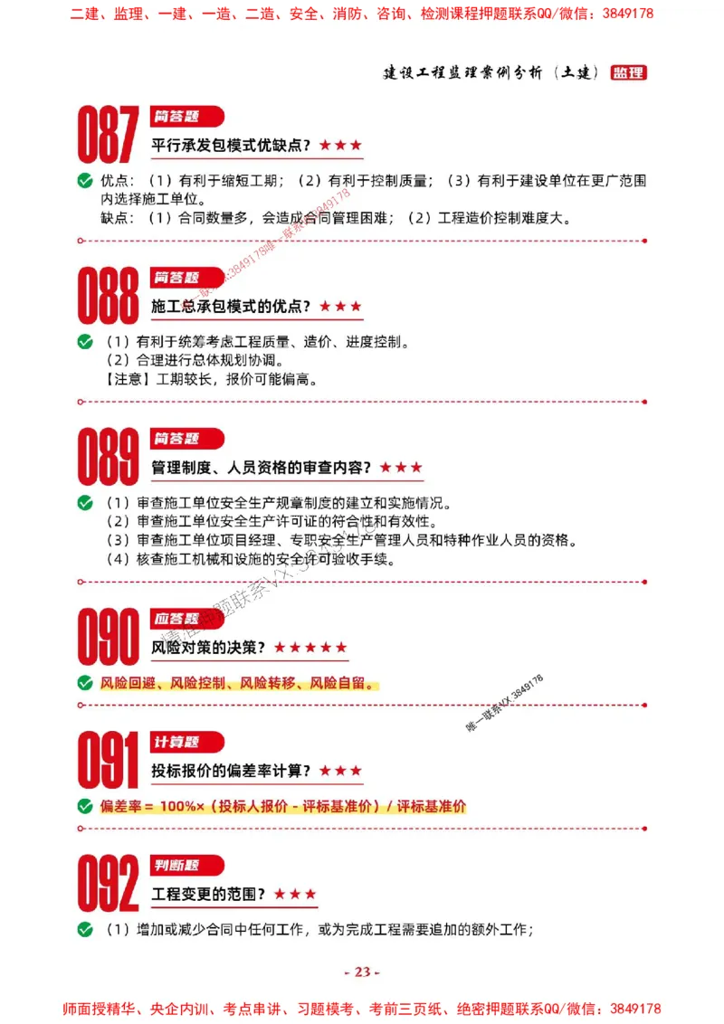 2025年监理土建案例-考前抢救1h（200句）_监理工程师_2025监理工程师_2025年监理工程师SVIP_2025年监理土建案例SVIP_05-考前密训✿央企特训✿机构普押
