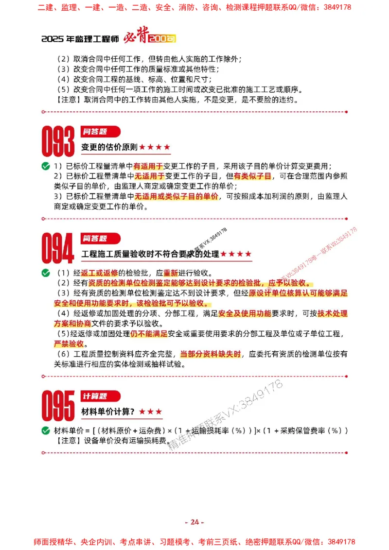 2025年监理土建案例-考前抢救1h（200句）_监理工程师_2025监理工程师_2025年监理工程师SVIP_2025年监理土建案例SVIP_05-考前密训✿央企特训✿机构普押