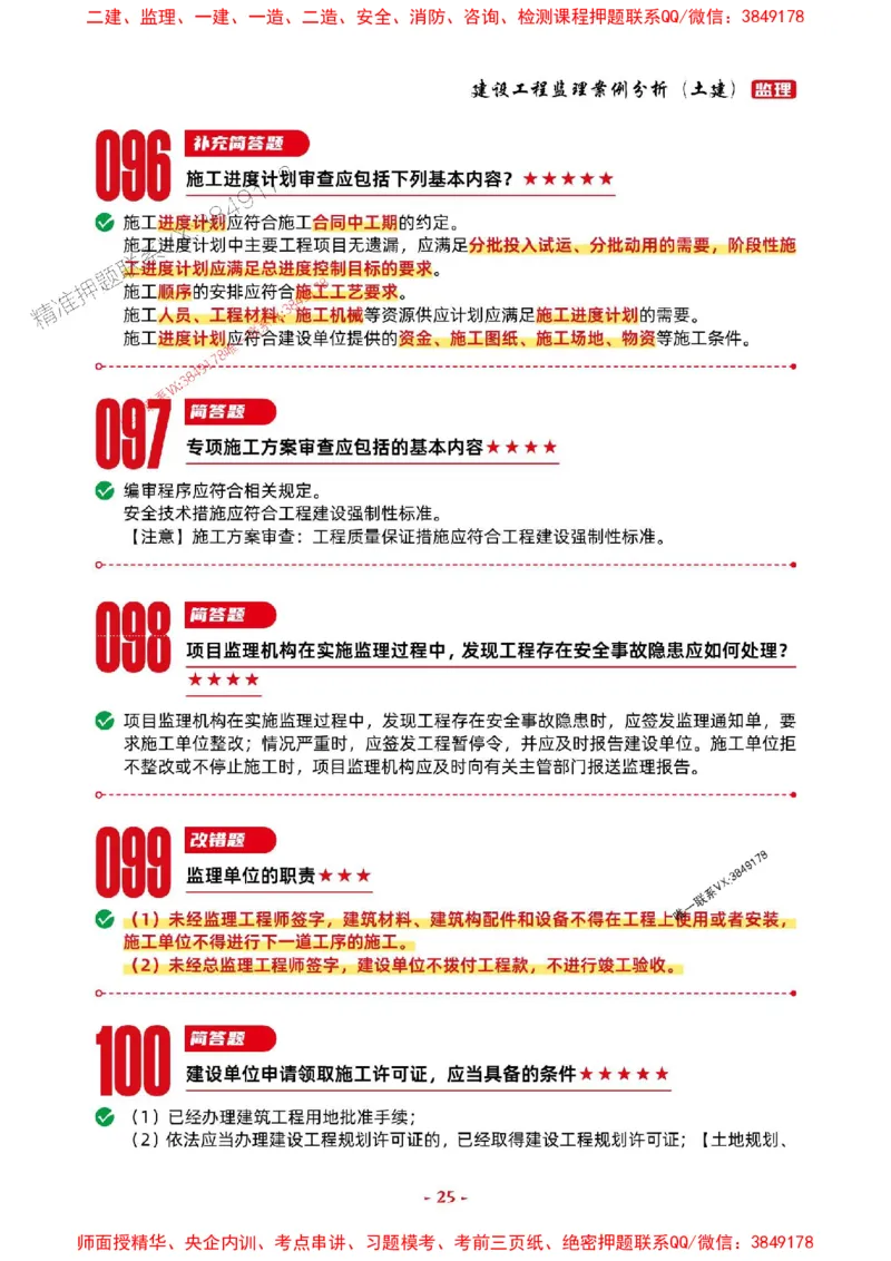 2025年监理土建案例-考前抢救1h（200句）_监理工程师_2025监理工程师_2025年监理工程师SVIP_2025年监理土建案例SVIP_05-考前密训✿央企特训✿机构普押