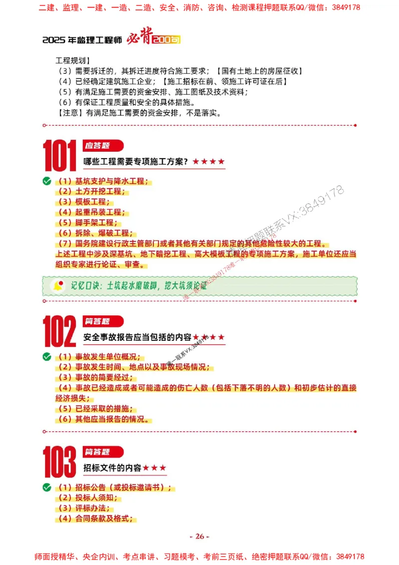 2025年监理土建案例-考前抢救1h（200句）_监理工程师_2025监理工程师_2025年监理工程师SVIP_2025年监理土建案例SVIP_05-考前密训✿央企特训✿机构普押