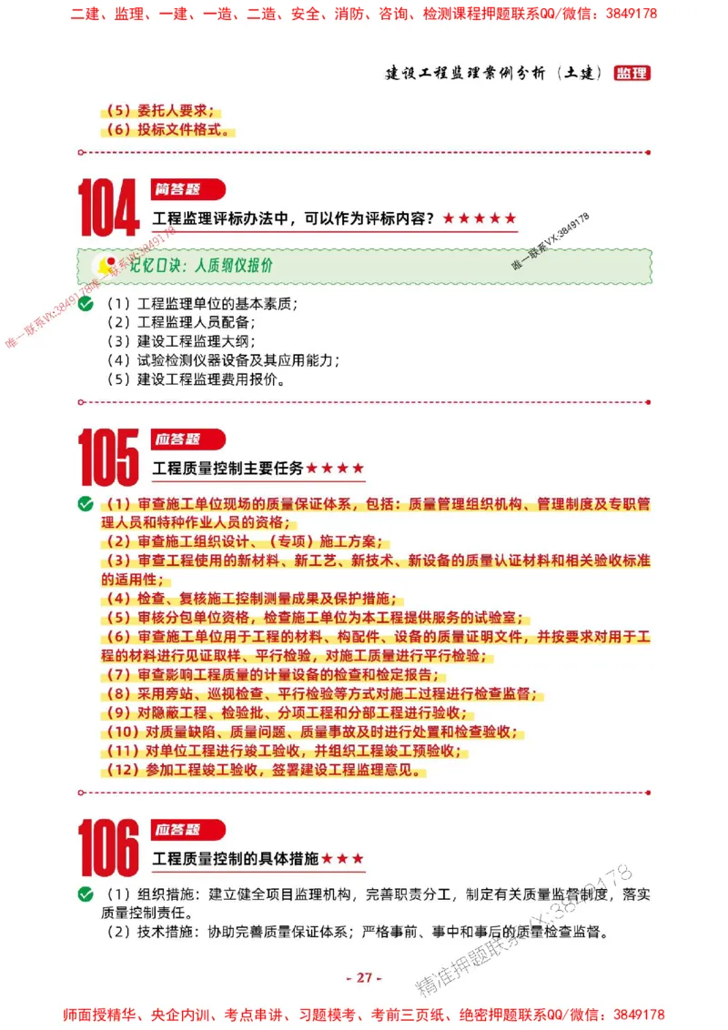 2025年监理土建案例-考前抢救1h（200句）_监理工程师_2025监理工程师_2025年监理工程师SVIP_2025年监理土建案例SVIP_05-考前密训✿央企特训✿机构普押
