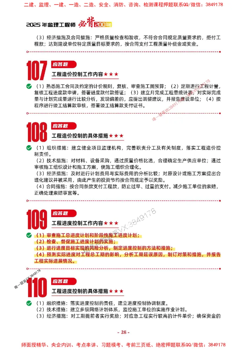 2025年监理土建案例-考前抢救1h（200句）_监理工程师_2025监理工程师_2025年监理工程师SVIP_2025年监理土建案例SVIP_05-考前密训✿央企特训✿机构普押