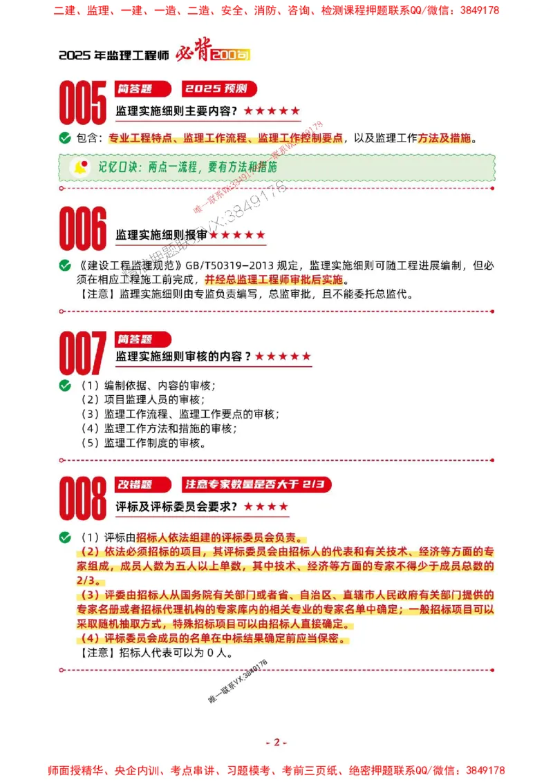 2025年监理土建案例-考前抢救1h（200句）_监理工程师_2025监理工程师_2025年监理工程师SVIP_2025年监理土建案例SVIP_05-考前密训✿央企特训✿机构普押