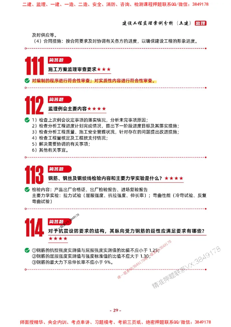 2025年监理土建案例-考前抢救1h（200句）_监理工程师_2025监理工程师_2025年监理工程师SVIP_2025年监理土建案例SVIP_05-考前密训✿央企特训✿机构普押