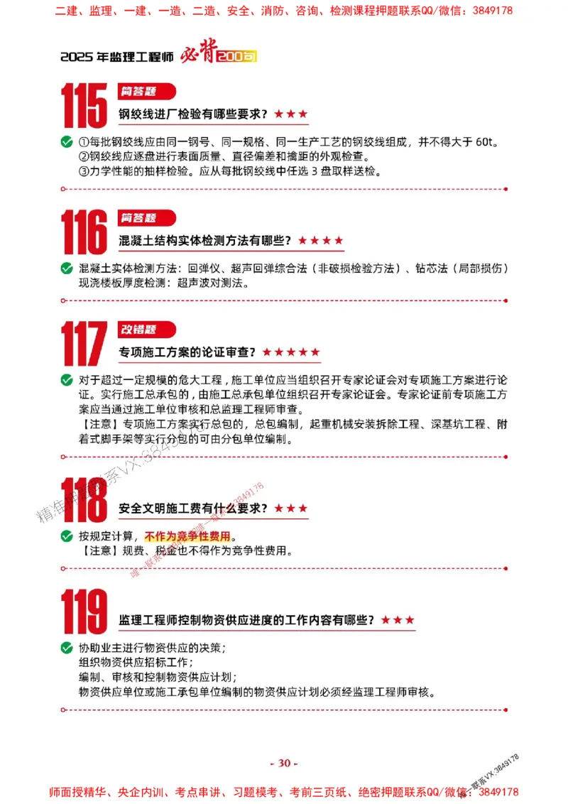 2025年监理土建案例-考前抢救1h（200句）_监理工程师_2025监理工程师_2025年监理工程师SVIP_2025年监理土建案例SVIP_05-考前密训✿央企特训✿机构普押