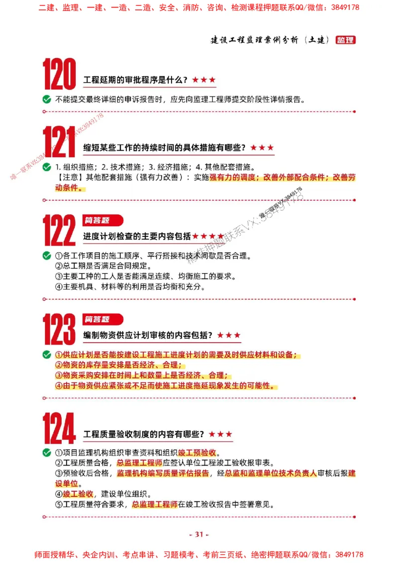 2025年监理土建案例-考前抢救1h（200句）_监理工程师_2025监理工程师_2025年监理工程师SVIP_2025年监理土建案例SVIP_05-考前密训✿央企特训✿机构普押