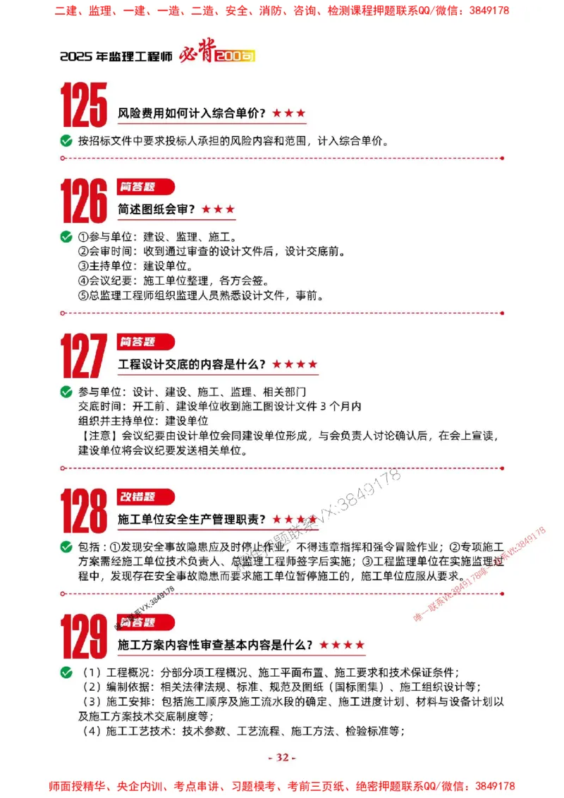 2025年监理土建案例-考前抢救1h（200句）_监理工程师_2025监理工程师_2025年监理工程师SVIP_2025年监理土建案例SVIP_05-考前密训✿央企特训✿机构普押