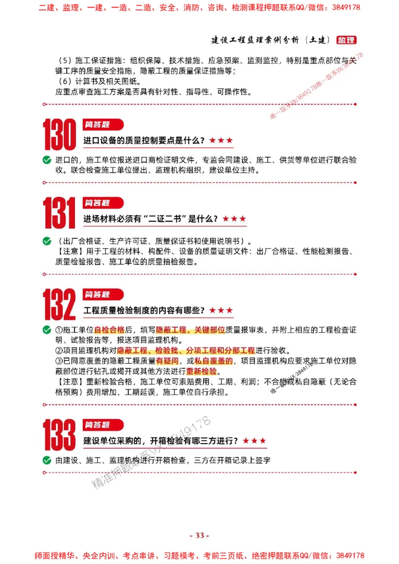 2025年监理土建案例-考前抢救1h（200句）_监理工程师_2025监理工程师_2025年监理工程师SVIP_2025年监理土建案例SVIP_05-考前密训✿央企特训✿机构普押