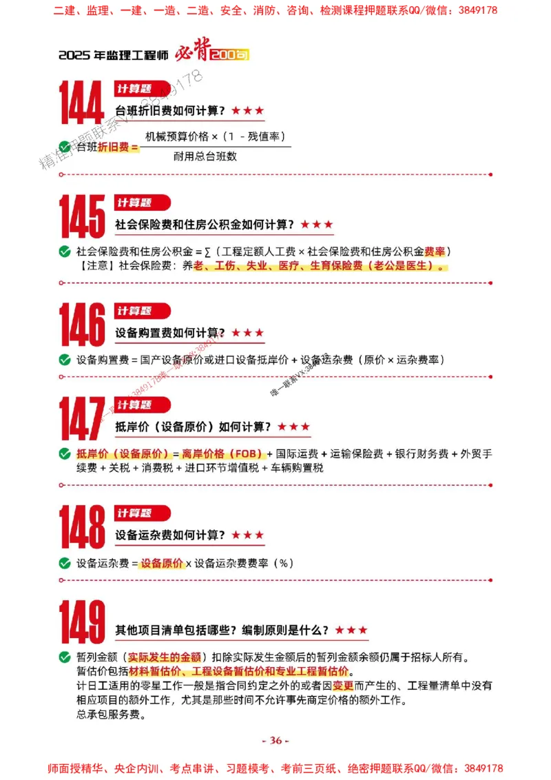 2025年监理土建案例-考前抢救1h（200句）_监理工程师_2025监理工程师_2025年监理工程师SVIP_2025年监理土建案例SVIP_05-考前密训✿央企特训✿机构普押
